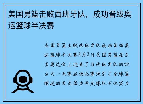 美国男篮击败西班牙队，成功晋级奥运篮球半决赛