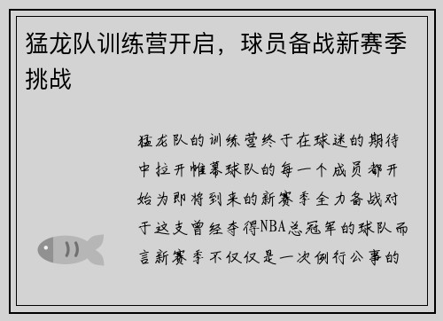 猛龙队训练营开启，球员备战新赛季挑战