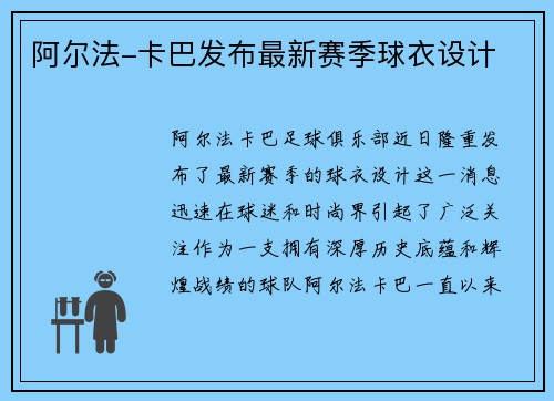 阿尔法-卡巴发布最新赛季球衣设计