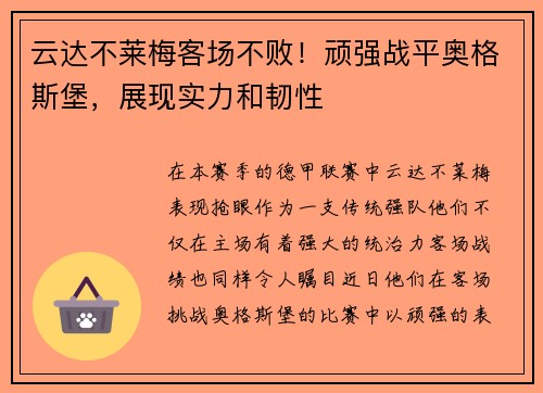 云达不莱梅客场不败！顽强战平奥格斯堡，展现实力和韧性