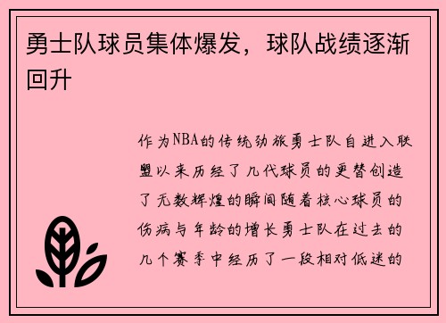 勇士队球员集体爆发，球队战绩逐渐回升