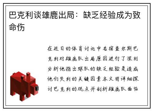 巴克利谈雄鹿出局：缺乏经验成为致命伤