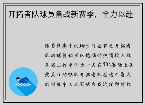 开拓者队球员备战新赛季，全力以赴