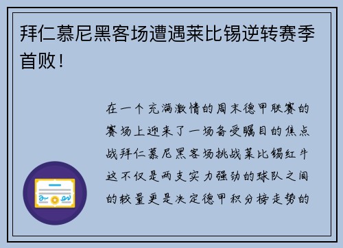 拜仁慕尼黑客场遭遇莱比锡逆转赛季首败！