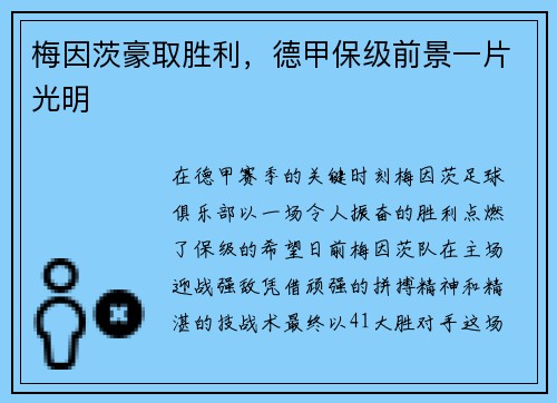 梅因茨豪取胜利，德甲保级前景一片光明