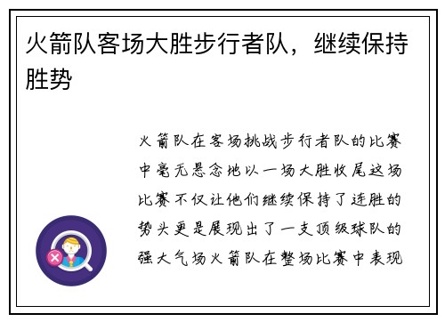 火箭队客场大胜步行者队，继续保持胜势