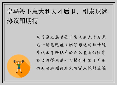 皇马签下意大利天才后卫，引发球迷热议和期待