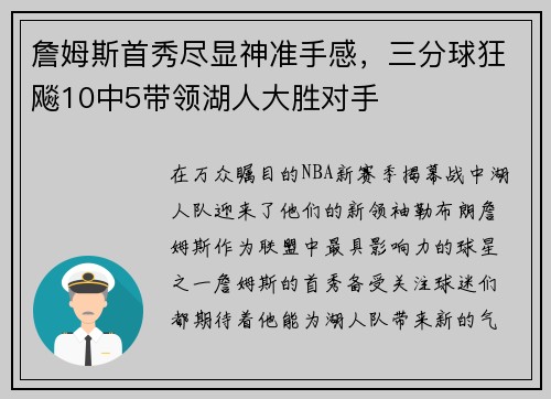 詹姆斯首秀尽显神准手感，三分球狂飚10中5带领湖人大胜对手