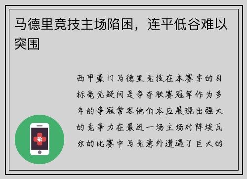 马德里竞技主场陷困，连平低谷难以突围