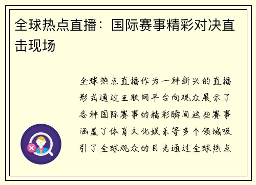 全球热点直播：国际赛事精彩对决直击现场