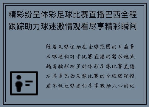 精彩纷呈体彩足球比赛直播巴西全程跟踪助力球迷激情观看尽享精彩瞬间