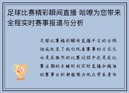 足球比赛精彩瞬间直播 哈嘹为您带来全程实时赛事报道与分析
