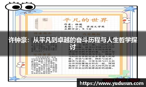 竞技宝许钟豪：从平凡到卓越的奋斗历程与人生哲学探讨